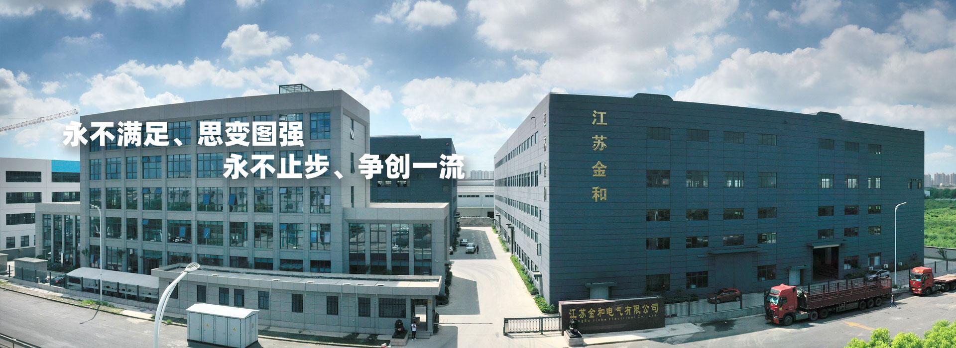 永不滿足、思變圖強(qiáng)。永不止步、爭創(chuàng)一流